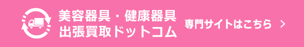 美容機器・健康器具出張買取ドットコム